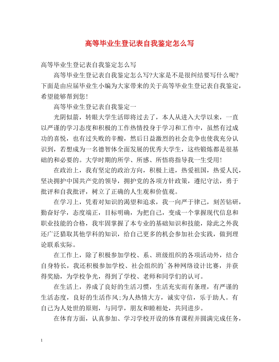 高等毕业生登记表自我鉴定怎么写 (2) _第1页