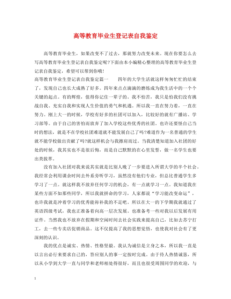 高等教育毕业生登记表自我鉴定 _第1页
