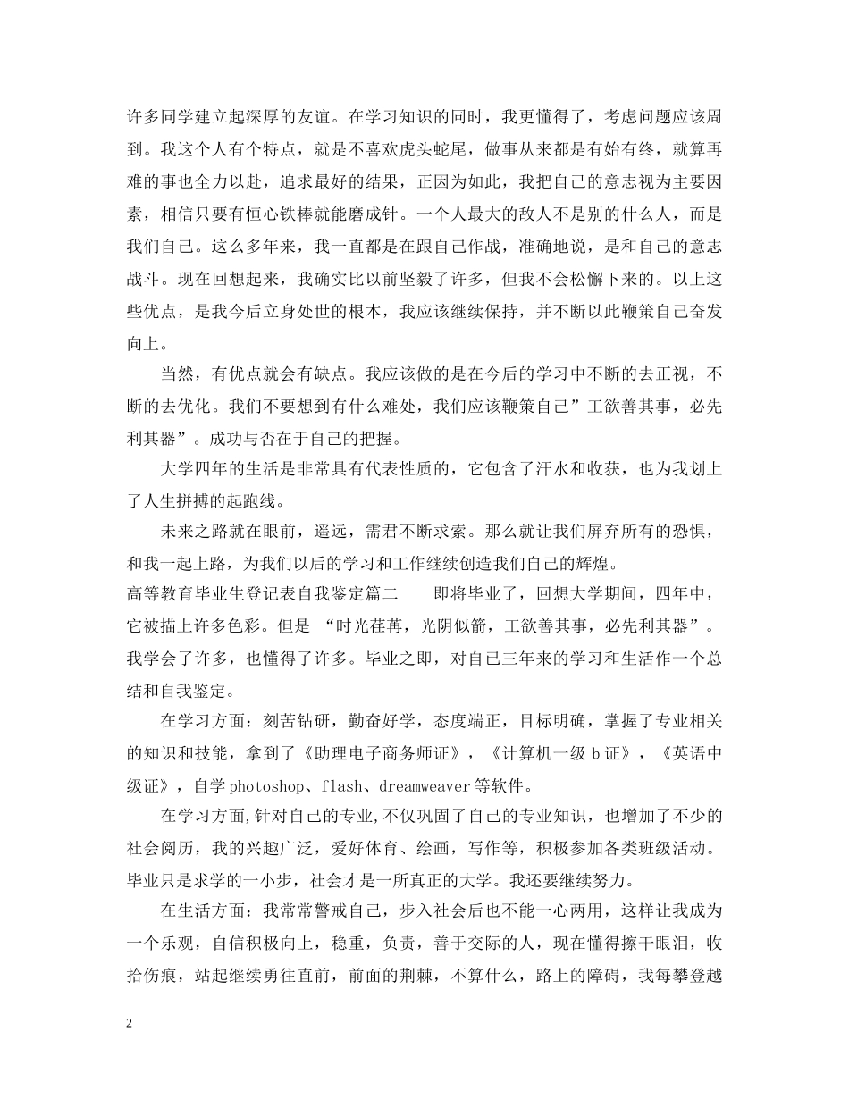 高等教育毕业生登记表自我鉴定 _第2页