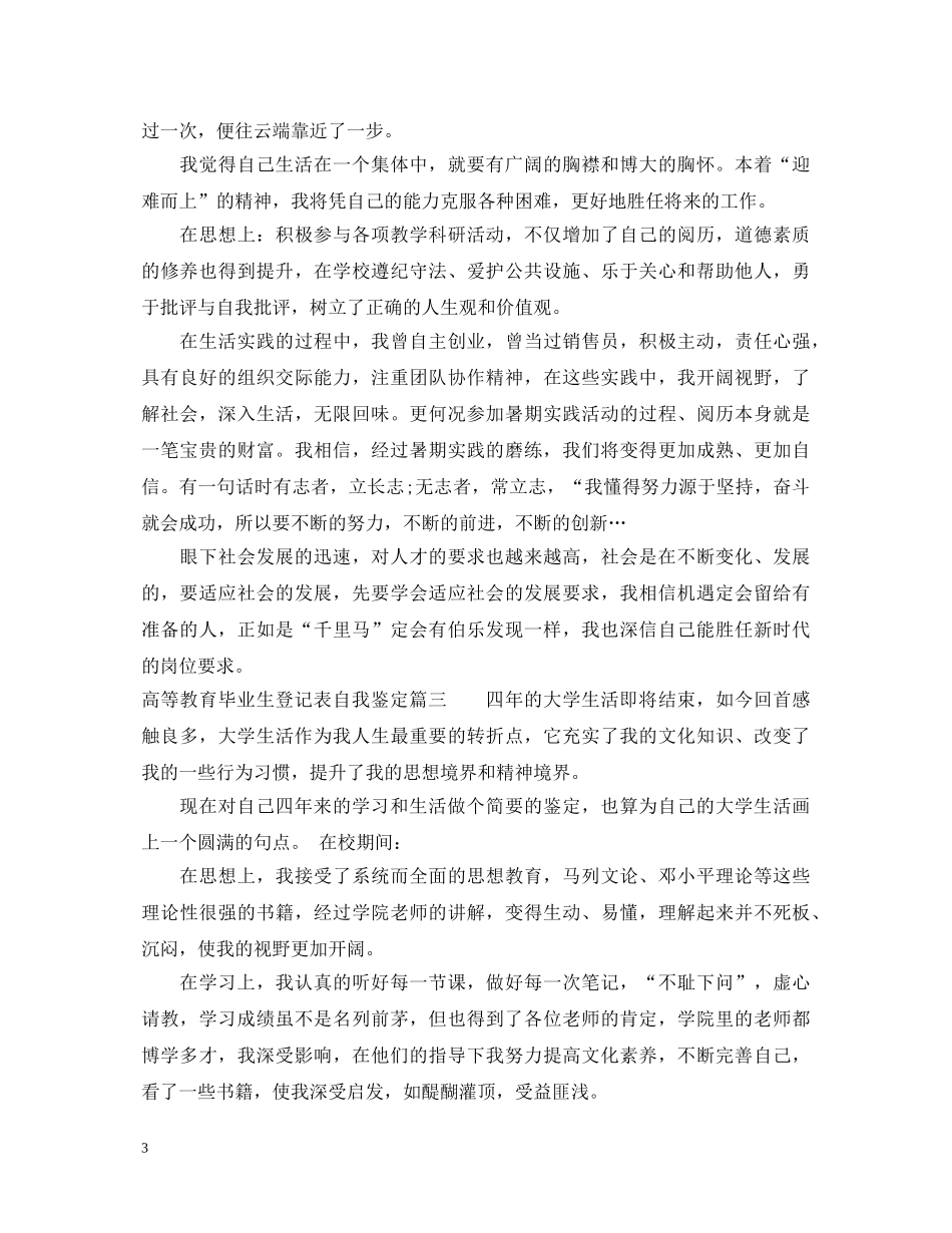 高等教育毕业生登记表自我鉴定 _第3页