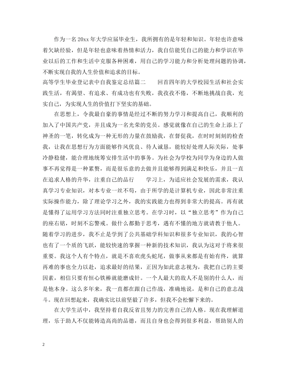 高等学生毕业登记表中自我鉴定总结 _第2页
