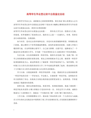 高等学生毕业登记表中自我鉴定总结 