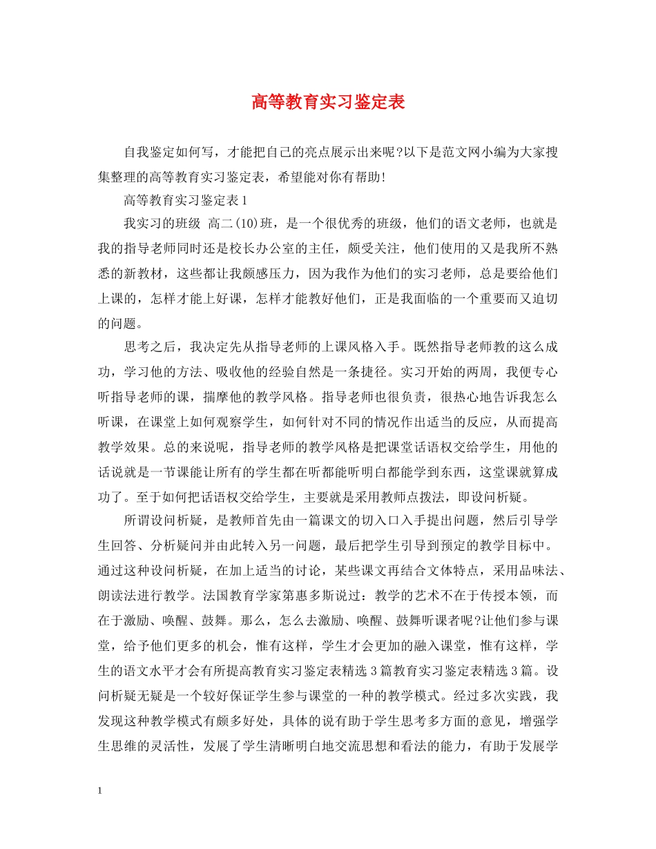 高等教育实习鉴定表 _第1页