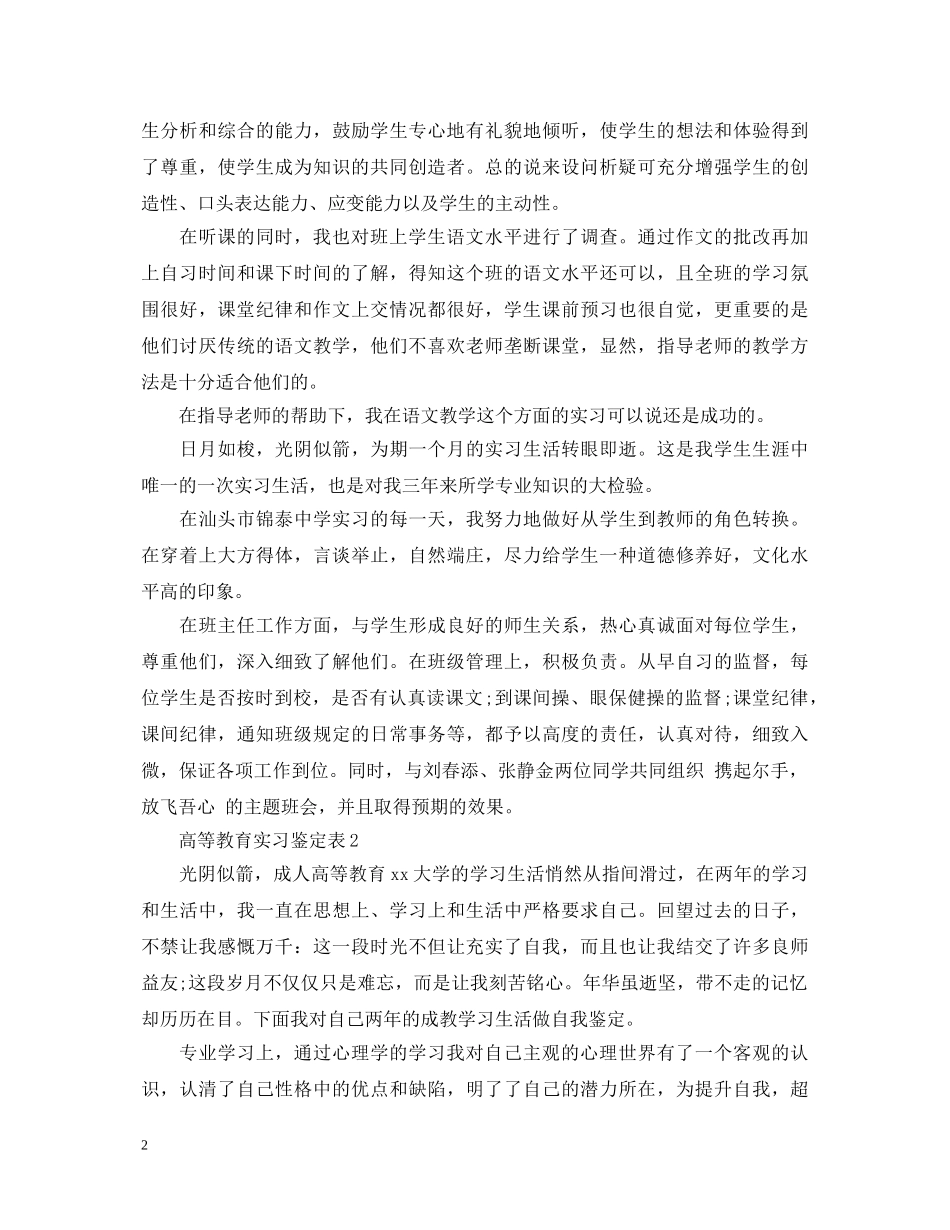 高等教育实习鉴定表 _第2页