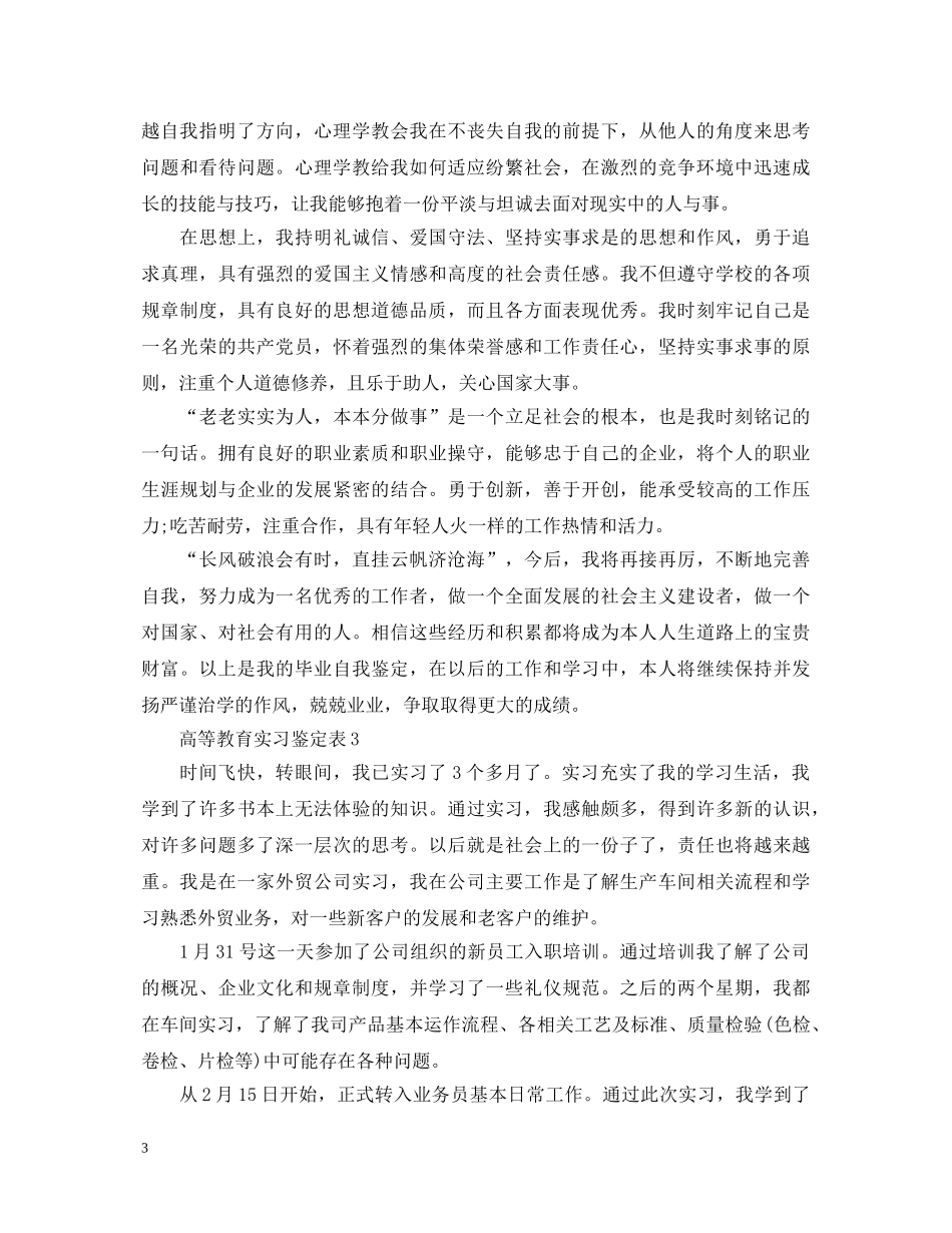 高等教育实习鉴定表 _第3页