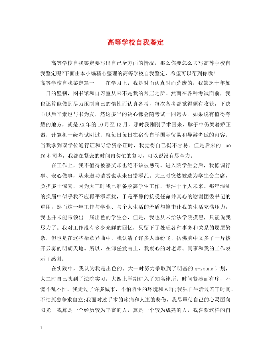 高等学校自我鉴定 _第1页