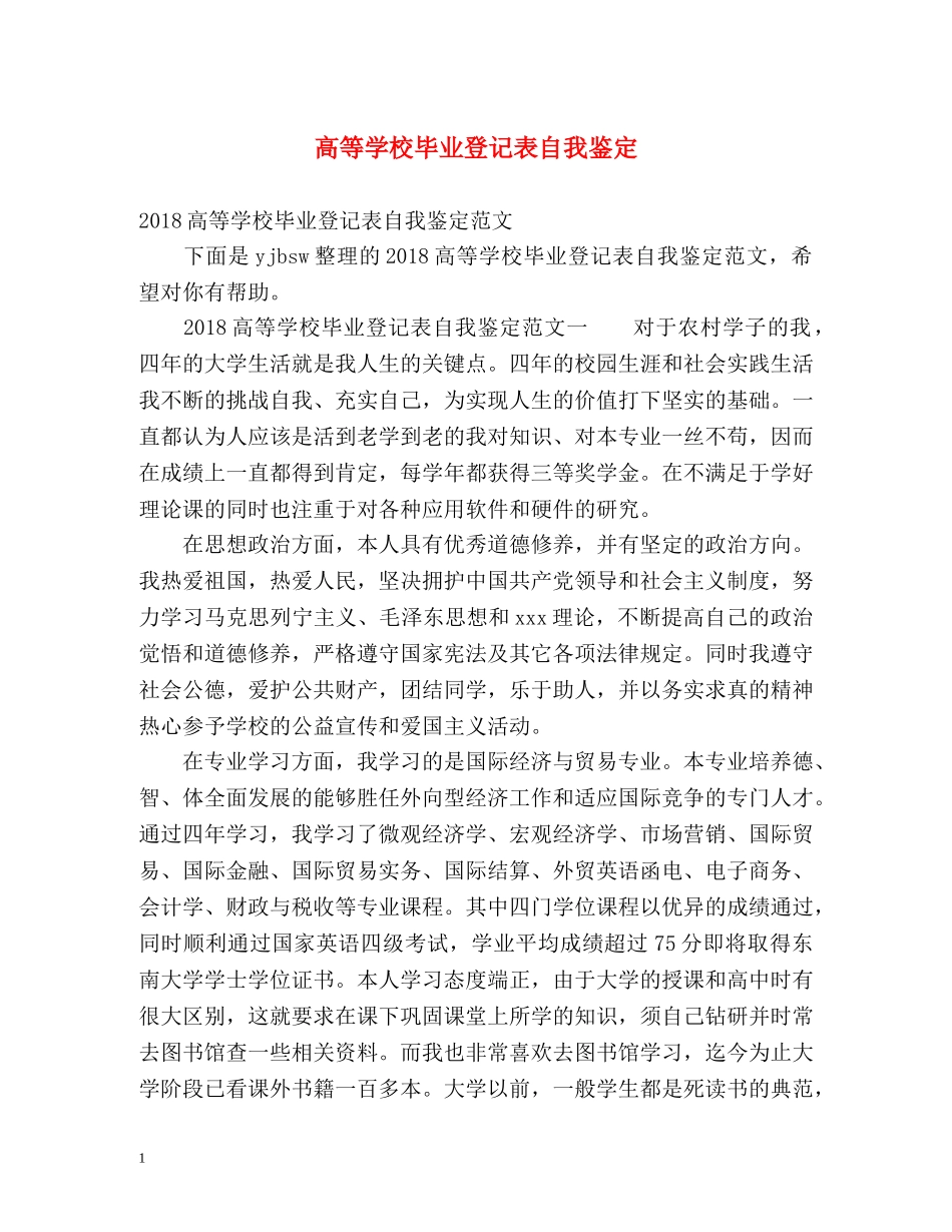 高等学校毕业登记表自我鉴定2 _第1页