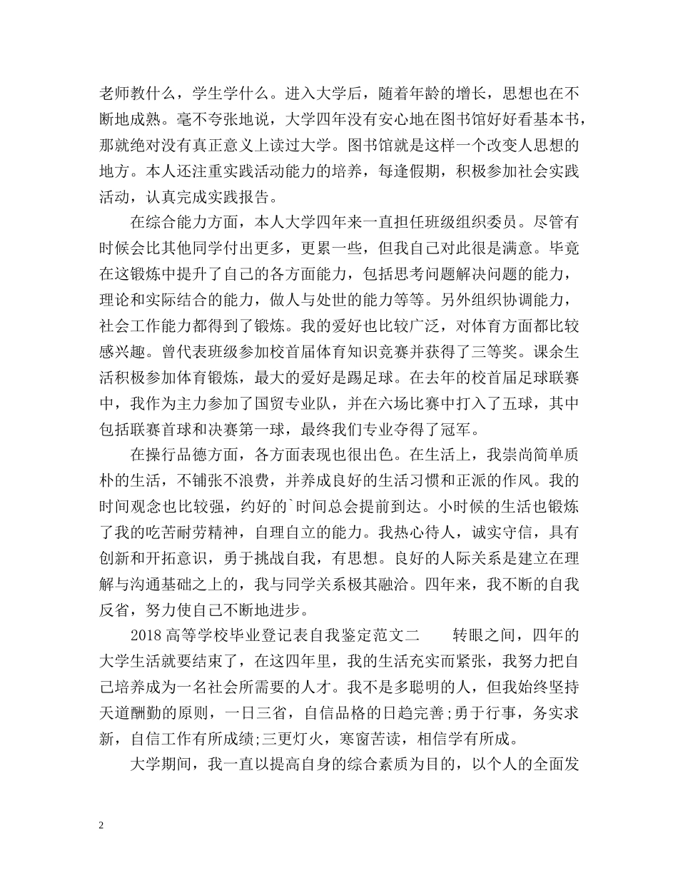 高等学校毕业登记表自我鉴定2 _第2页