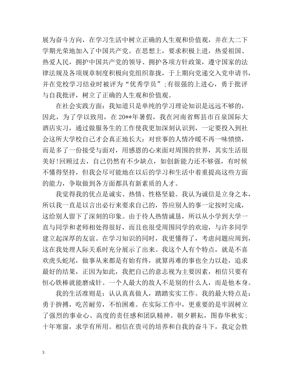 高等学校毕业登记表自我鉴定2 _第3页