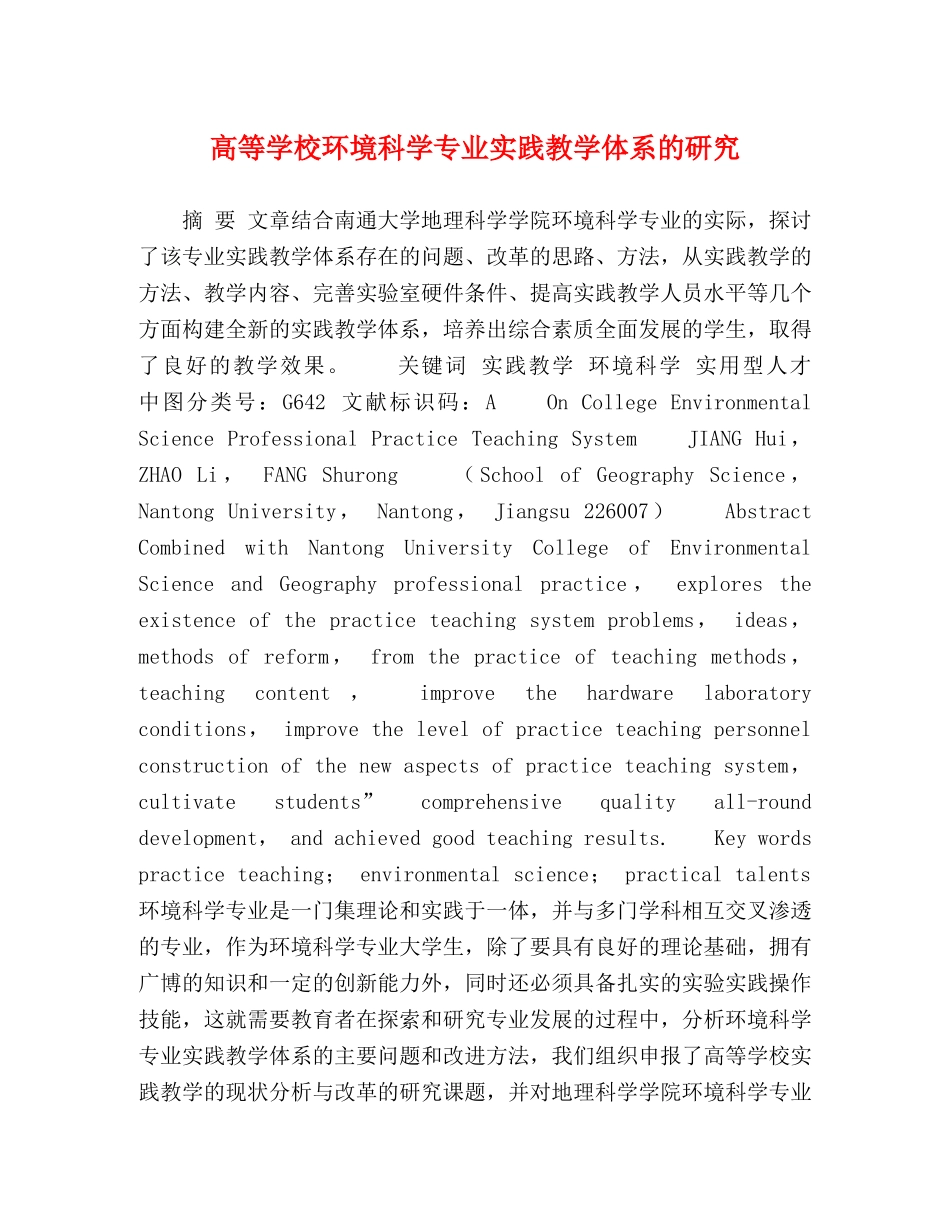 高等学校环境科学专业实践教学体系的研究 _第1页