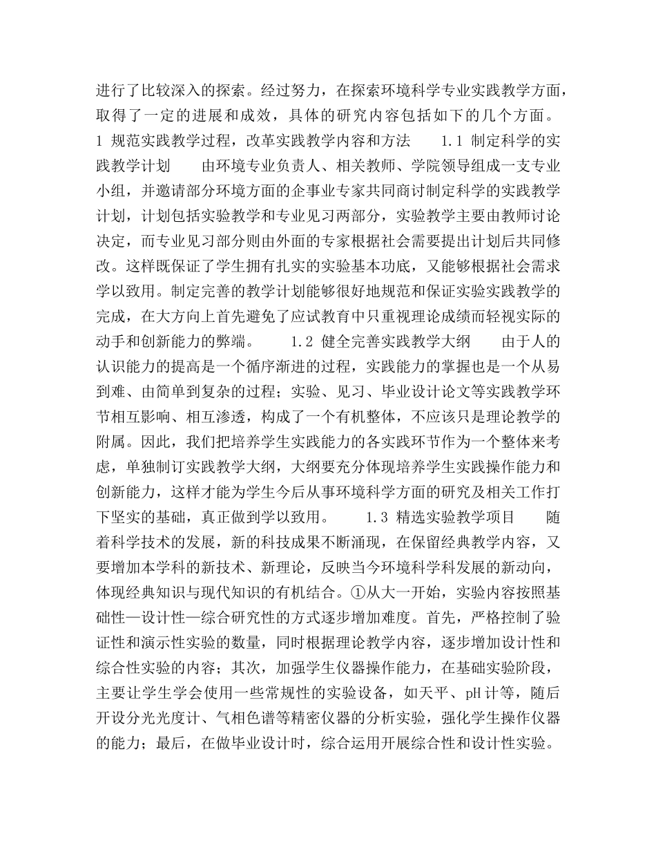 高等学校环境科学专业实践教学体系的研究 _第2页