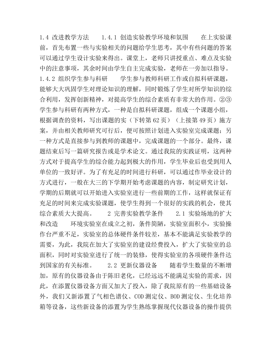 高等学校环境科学专业实践教学体系的研究 _第3页