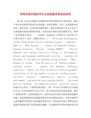 高等学校环境科学专业实践教学体系的研究 