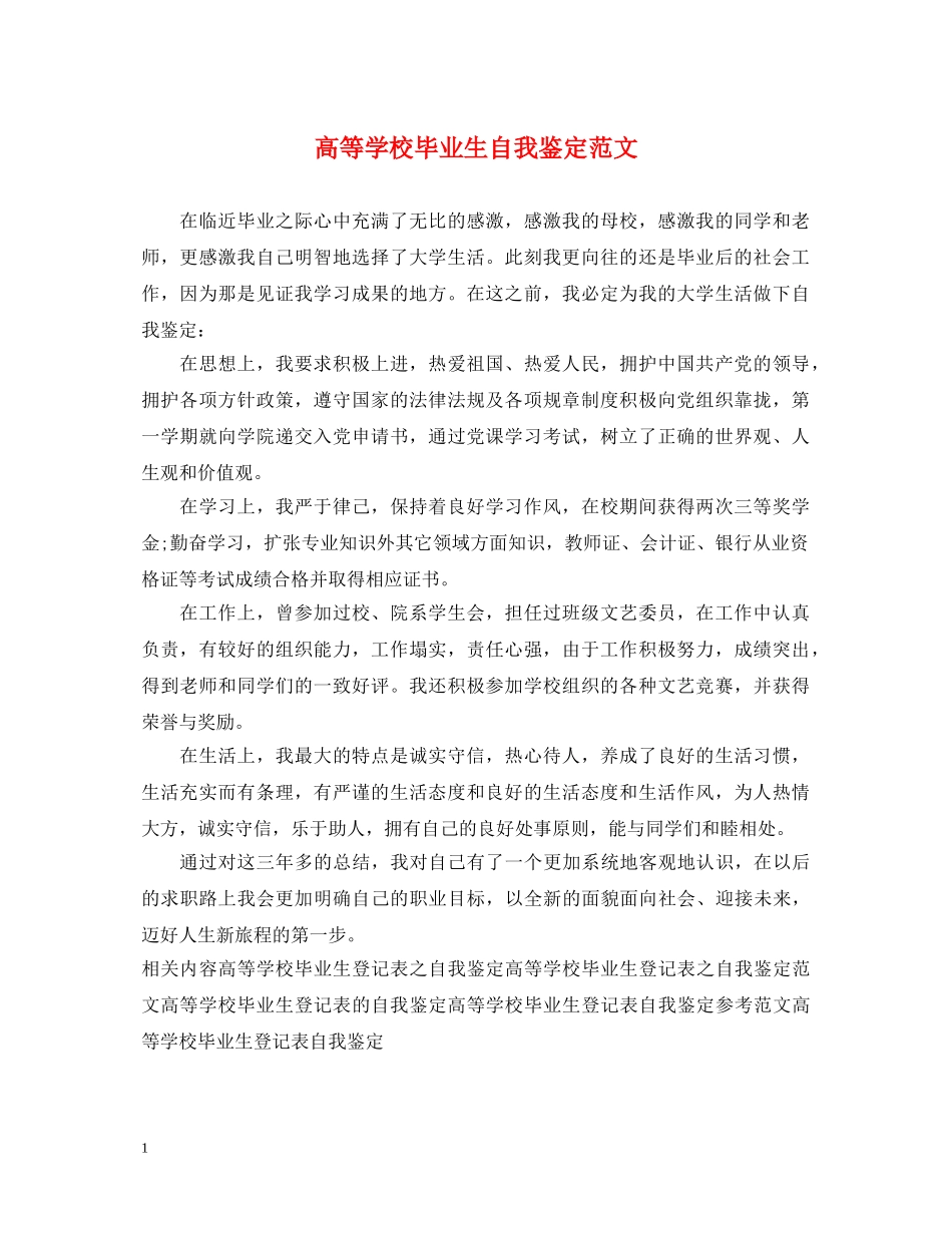 高等学校毕业生自我鉴定范文2 _第1页