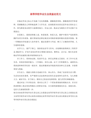 高等学校毕业生自我鉴定范文2 