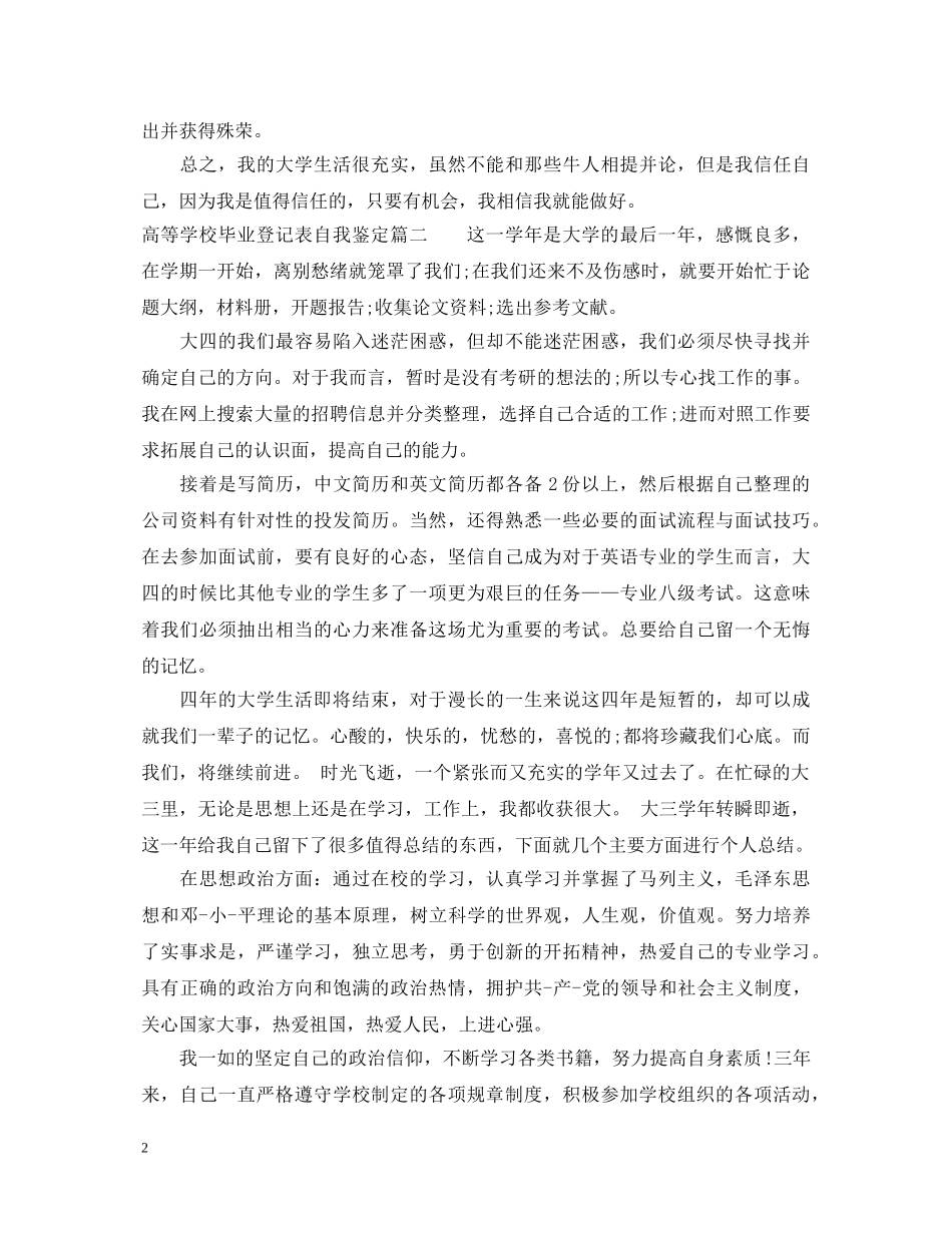 高等学校毕业登记表自我鉴定 _第2页