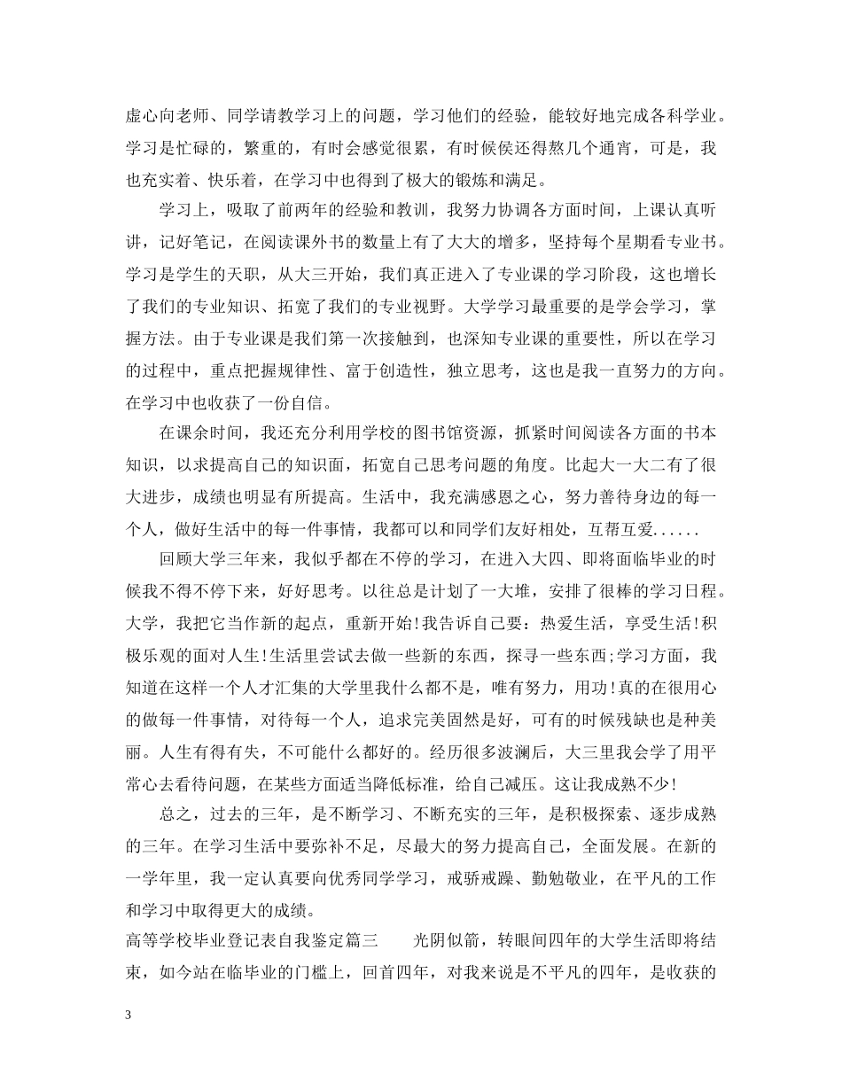 高等学校毕业登记表自我鉴定 _第3页