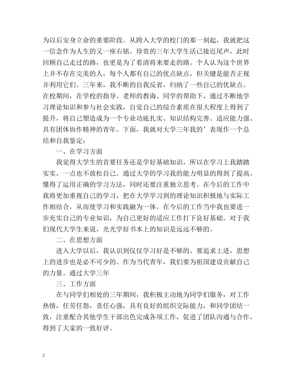 高等学校毕业登记表自我鉴定 (2) _第2页