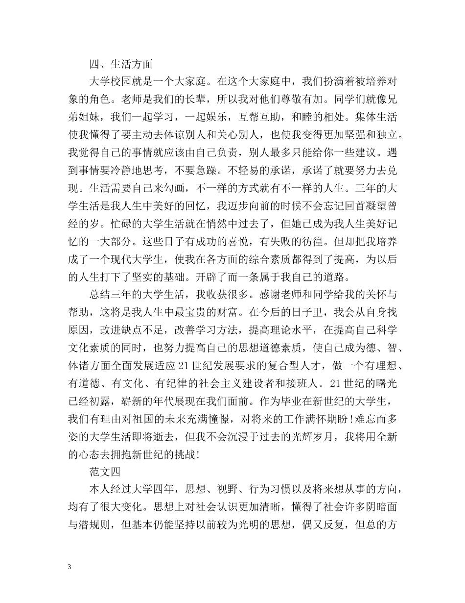 高等学校毕业登记表自我鉴定 (2) _第3页