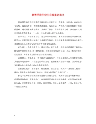 高等学校毕业生自我鉴定范文 