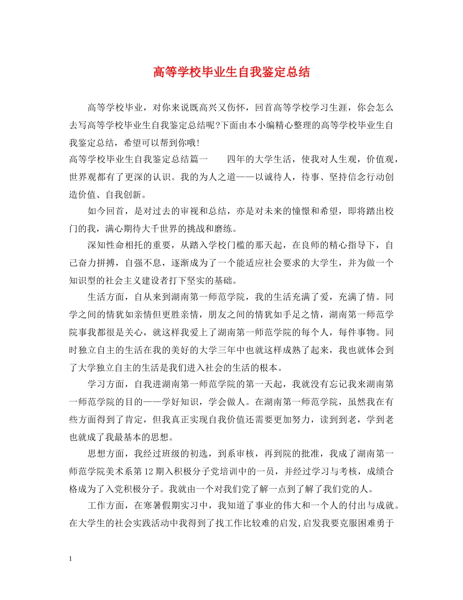 高等学校毕业生自我鉴定总结 _第1页