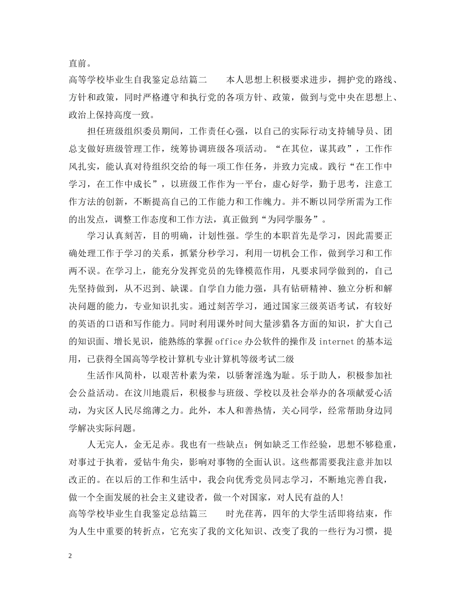 高等学校毕业生自我鉴定总结 _第2页