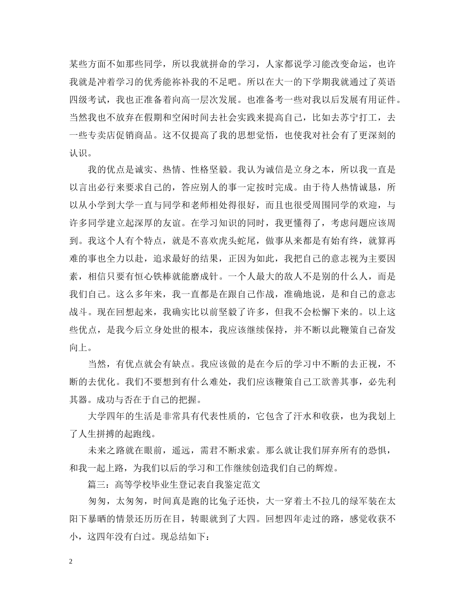 高等学校毕业生登记表自我鉴定范文（多篇） _第2页