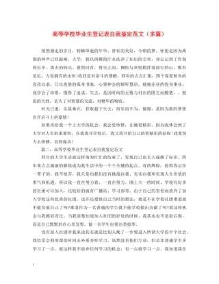 高等学校毕业生登记表自我鉴定范文（多篇） 