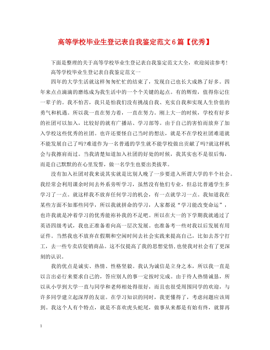 高等学校毕业生登记表自我鉴定范文6篇【优秀】 _第1页