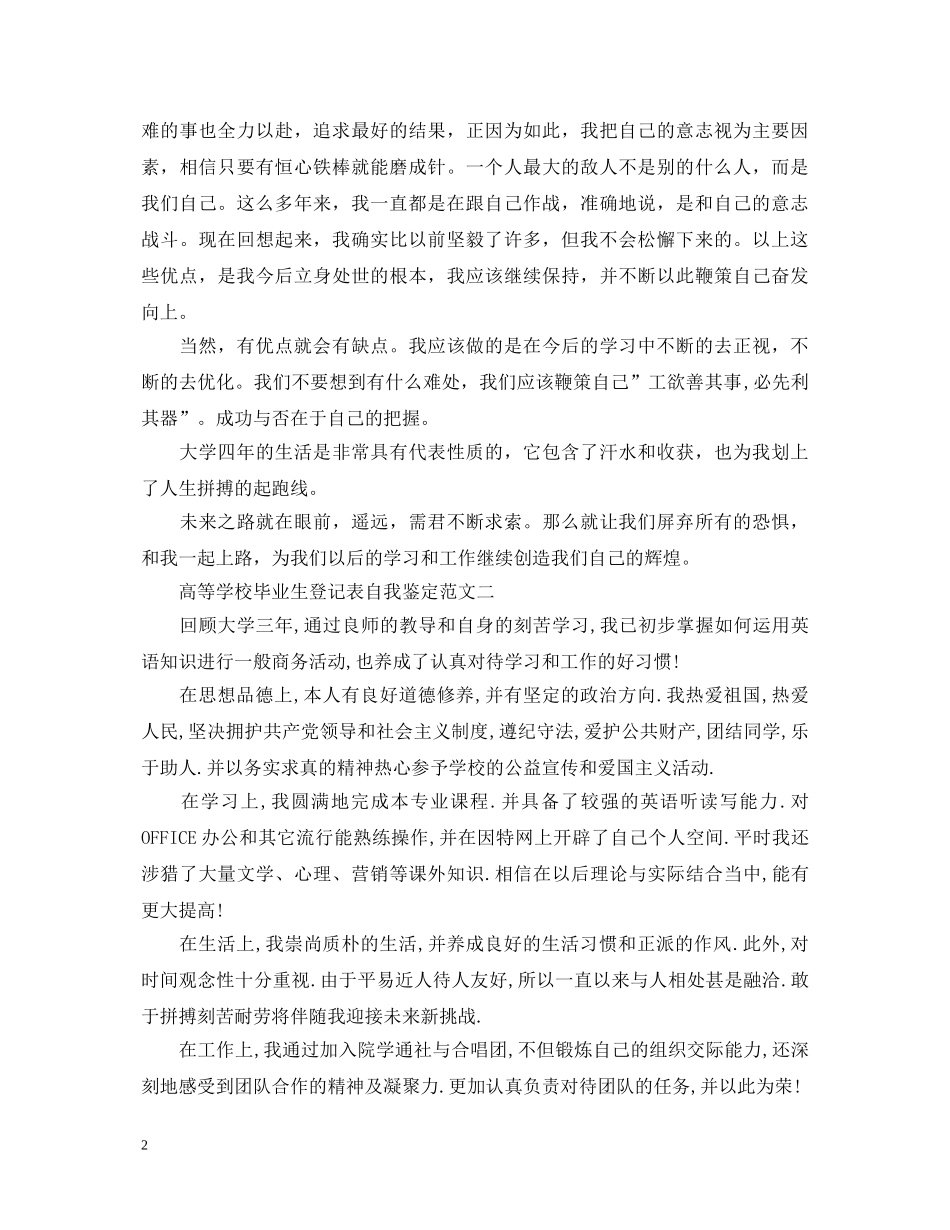 高等学校毕业生登记表自我鉴定范文6篇【优秀】 _第2页