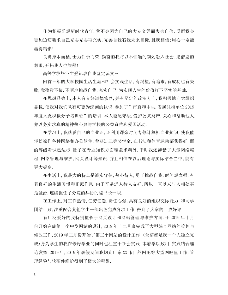 高等学校毕业生登记表自我鉴定范文6篇【优秀】 _第3页