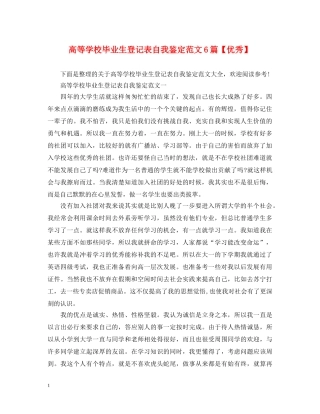 高等学校毕业生登记表自我鉴定范文6篇【优秀】 