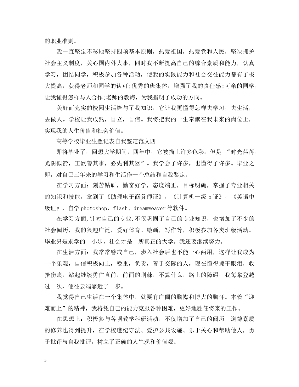 高等学校毕业生登记表自我鉴定范文【精选篇】 _第3页