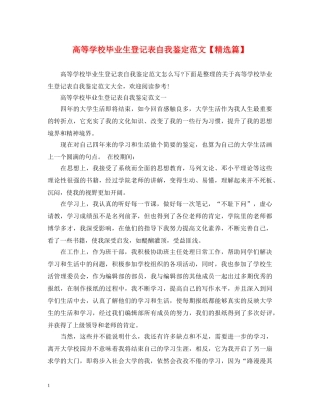 高等学校毕业生登记表自我鉴定范文【精选篇】 