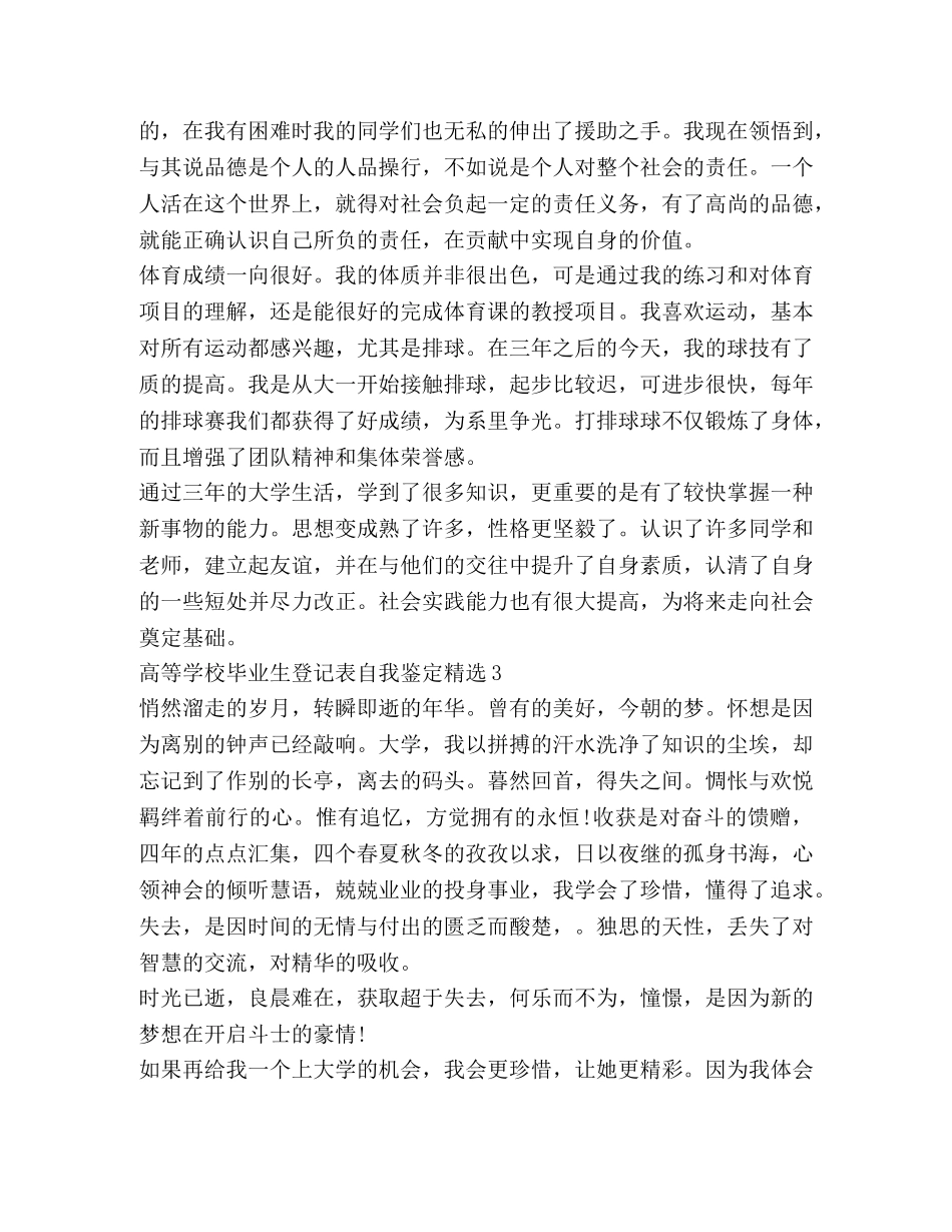 高等学校毕业生登记表自我鉴定精选 _第3页