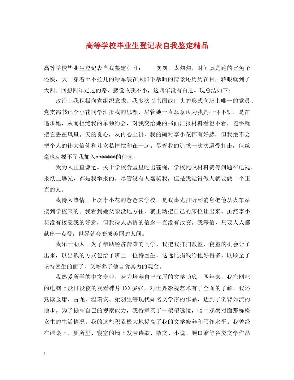高等学校毕业生登记表自我鉴定精品 _第1页