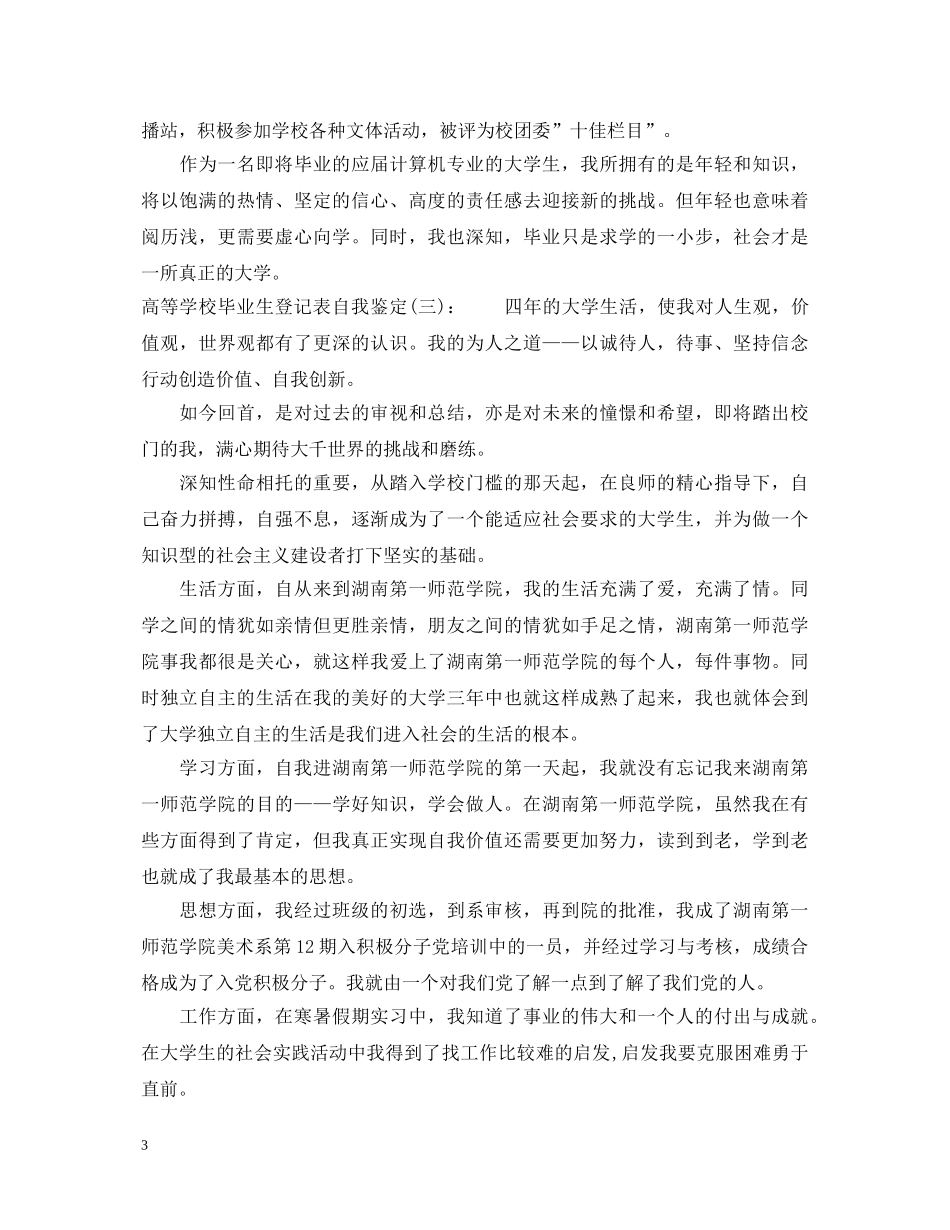 高等学校毕业生登记表自我鉴定精品 _第3页