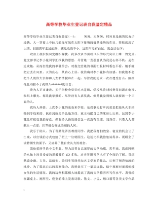 高等学校毕业生登记表自我鉴定精品 