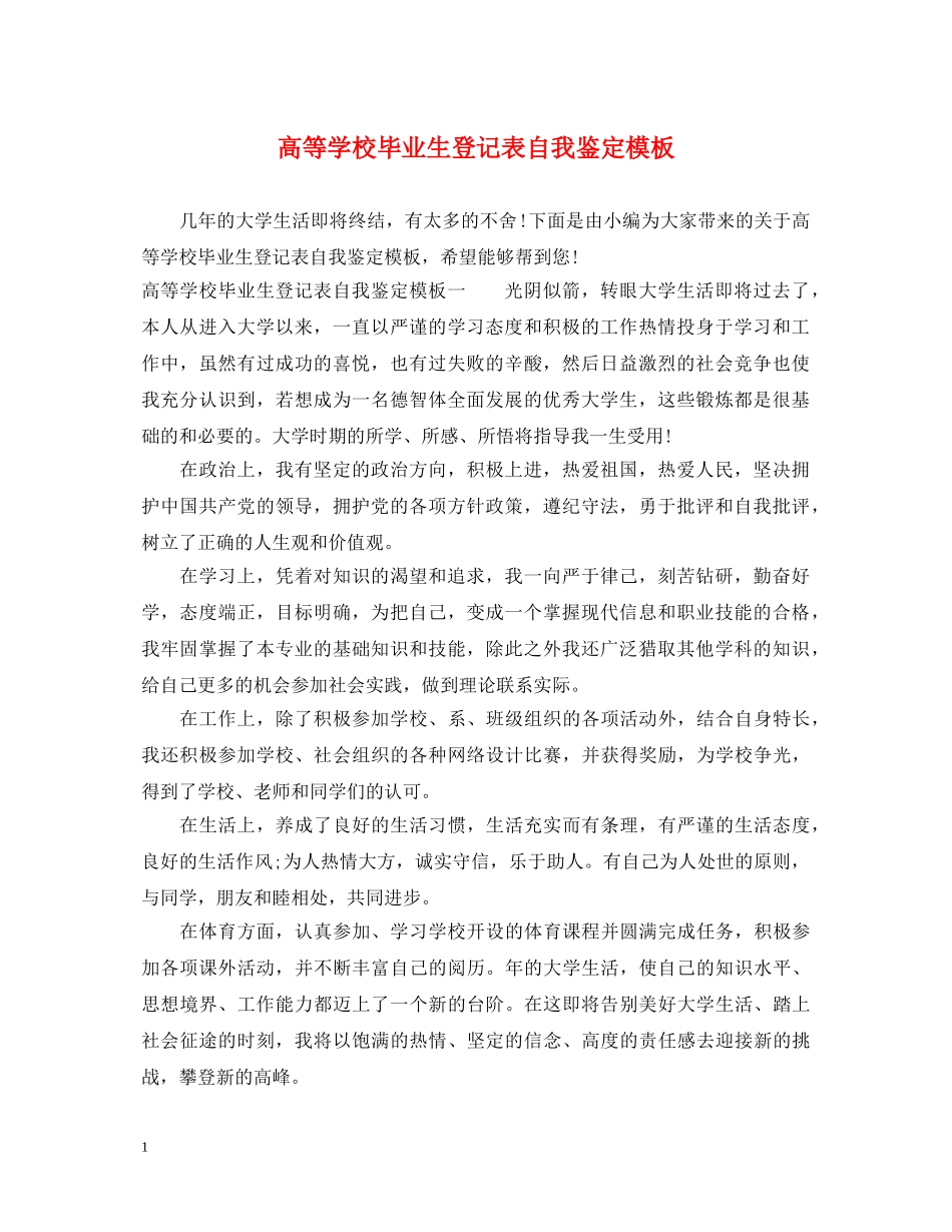 高等学校毕业生登记表自我鉴定模板 _第1页