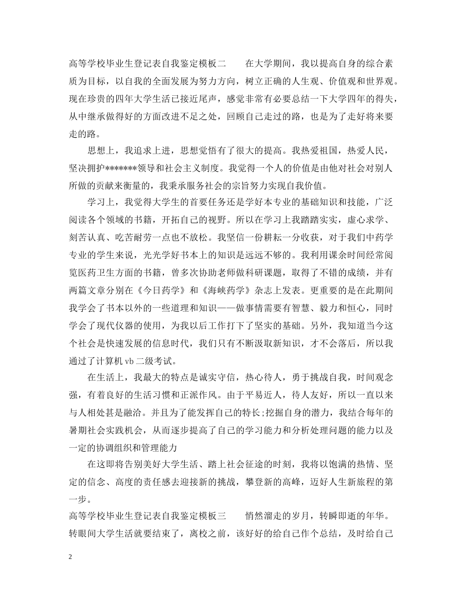 高等学校毕业生登记表自我鉴定模板 _第2页
