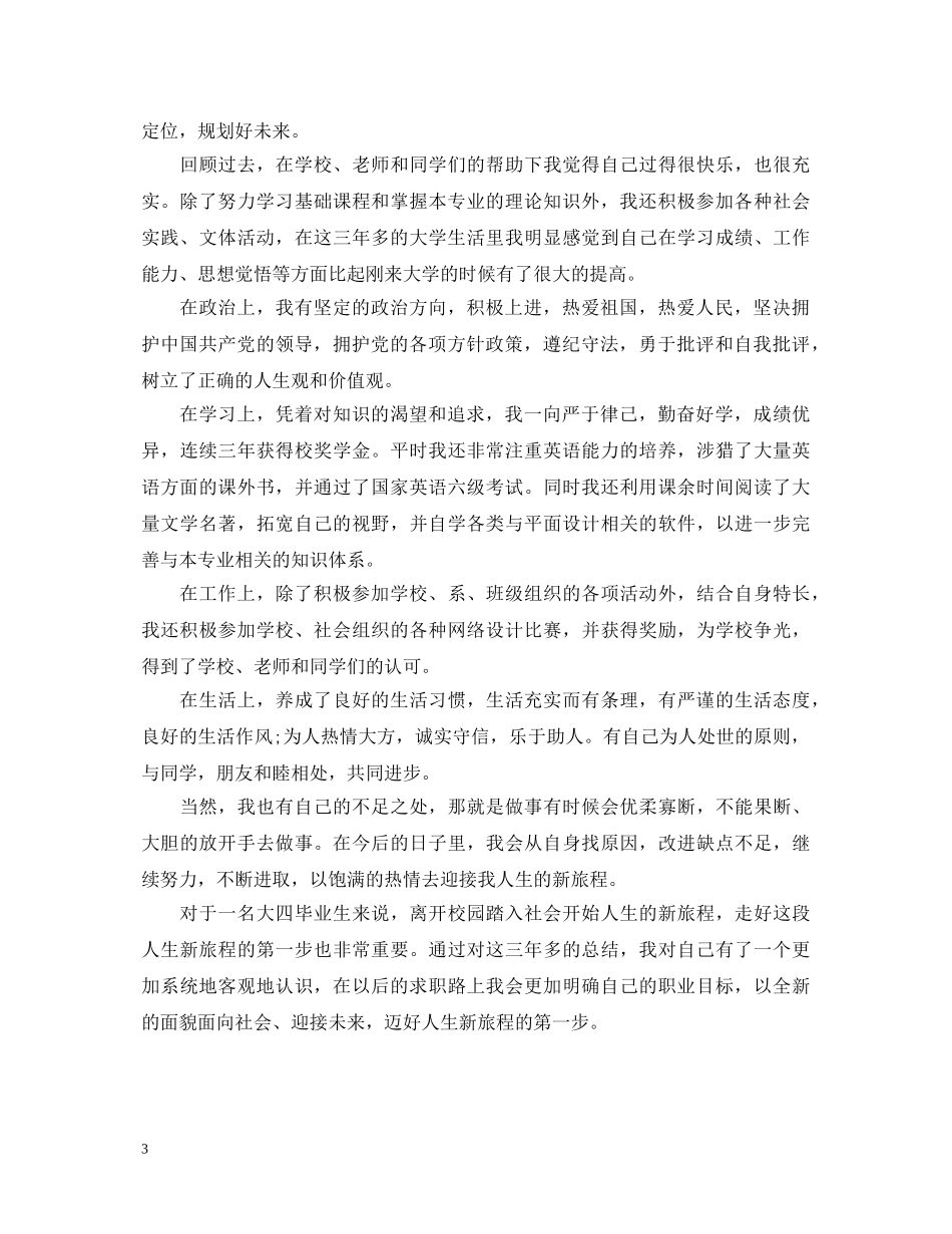 高等学校毕业生登记表自我鉴定模板 _第3页