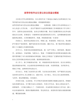高等学校毕业生登记表自我鉴定模板 