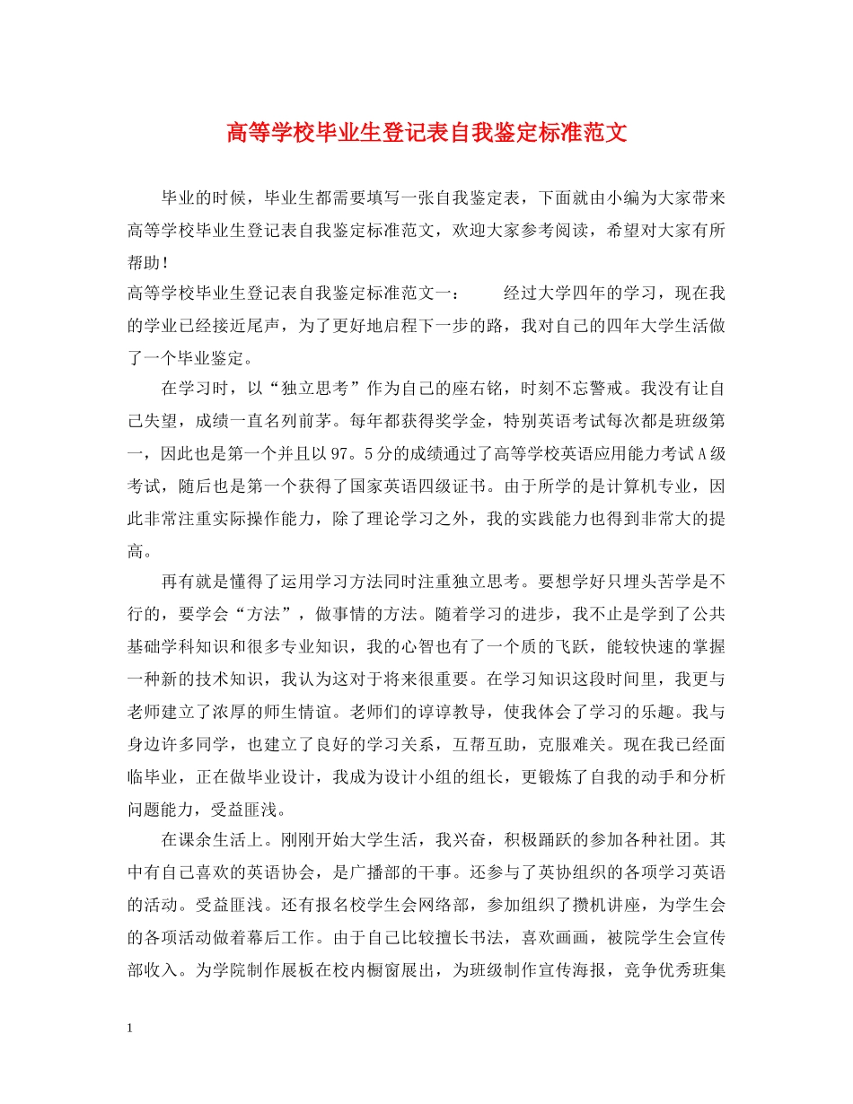 高等学校毕业生登记表自我鉴定标准范文 _第1页