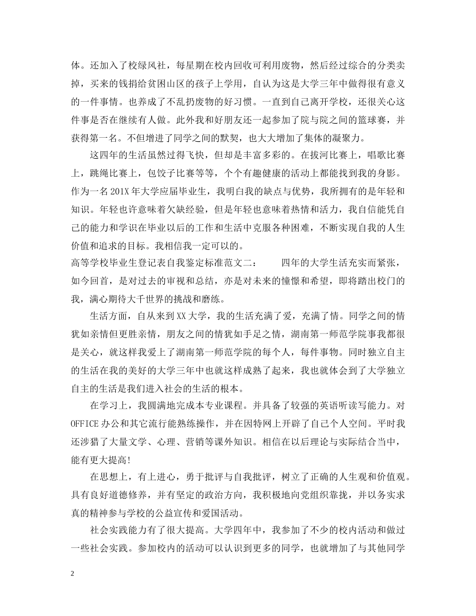 高等学校毕业生登记表自我鉴定标准范文 _第2页