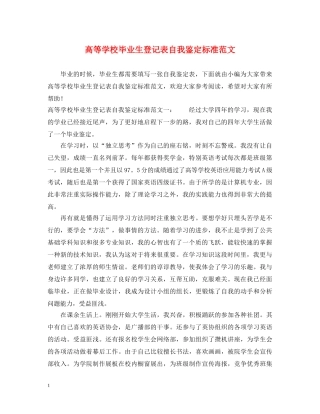 高等学校毕业生登记表自我鉴定标准范文 