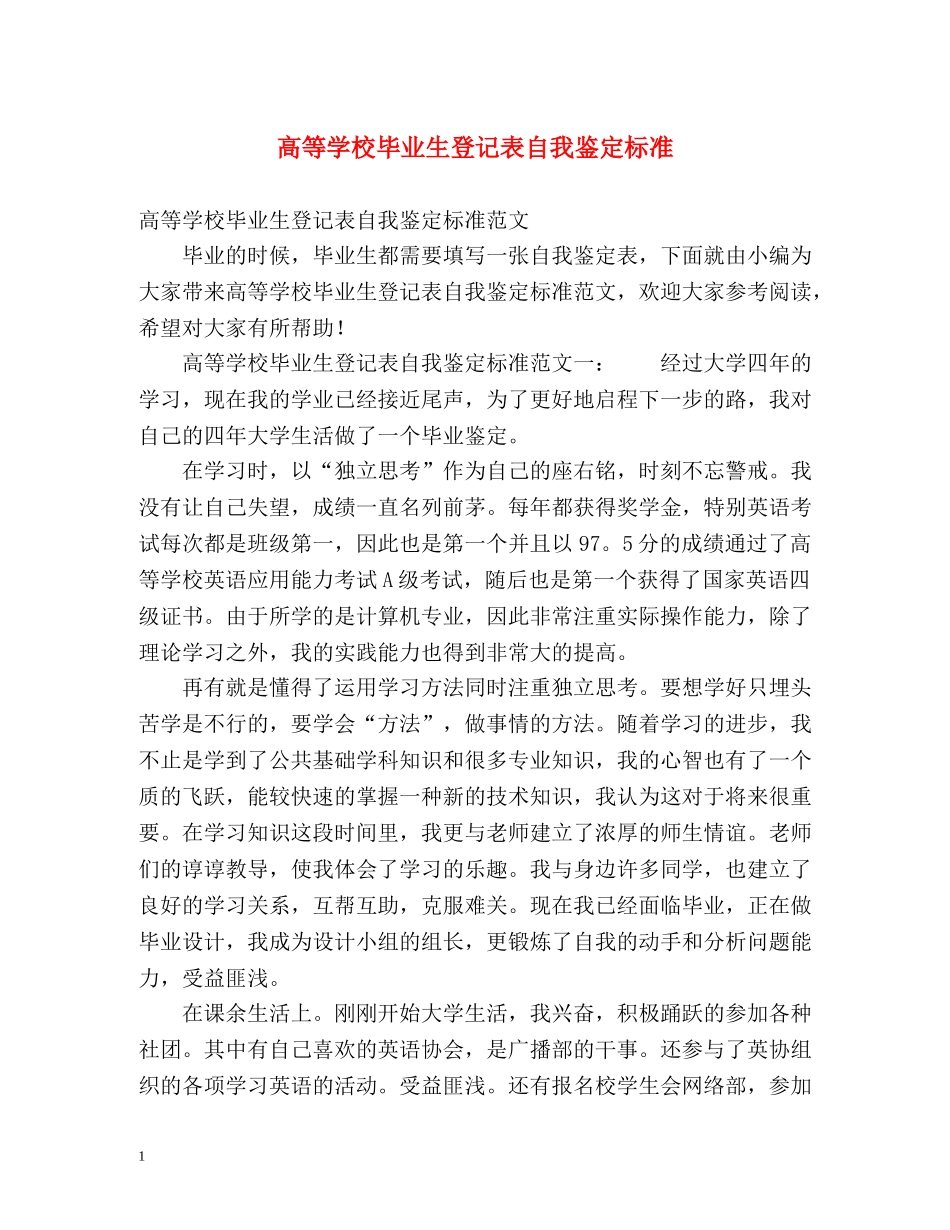高等学校毕业生登记表自我鉴定标准 _第1页