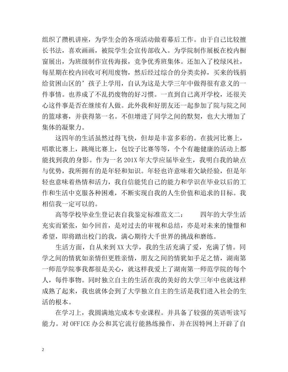 高等学校毕业生登记表自我鉴定标准 _第2页