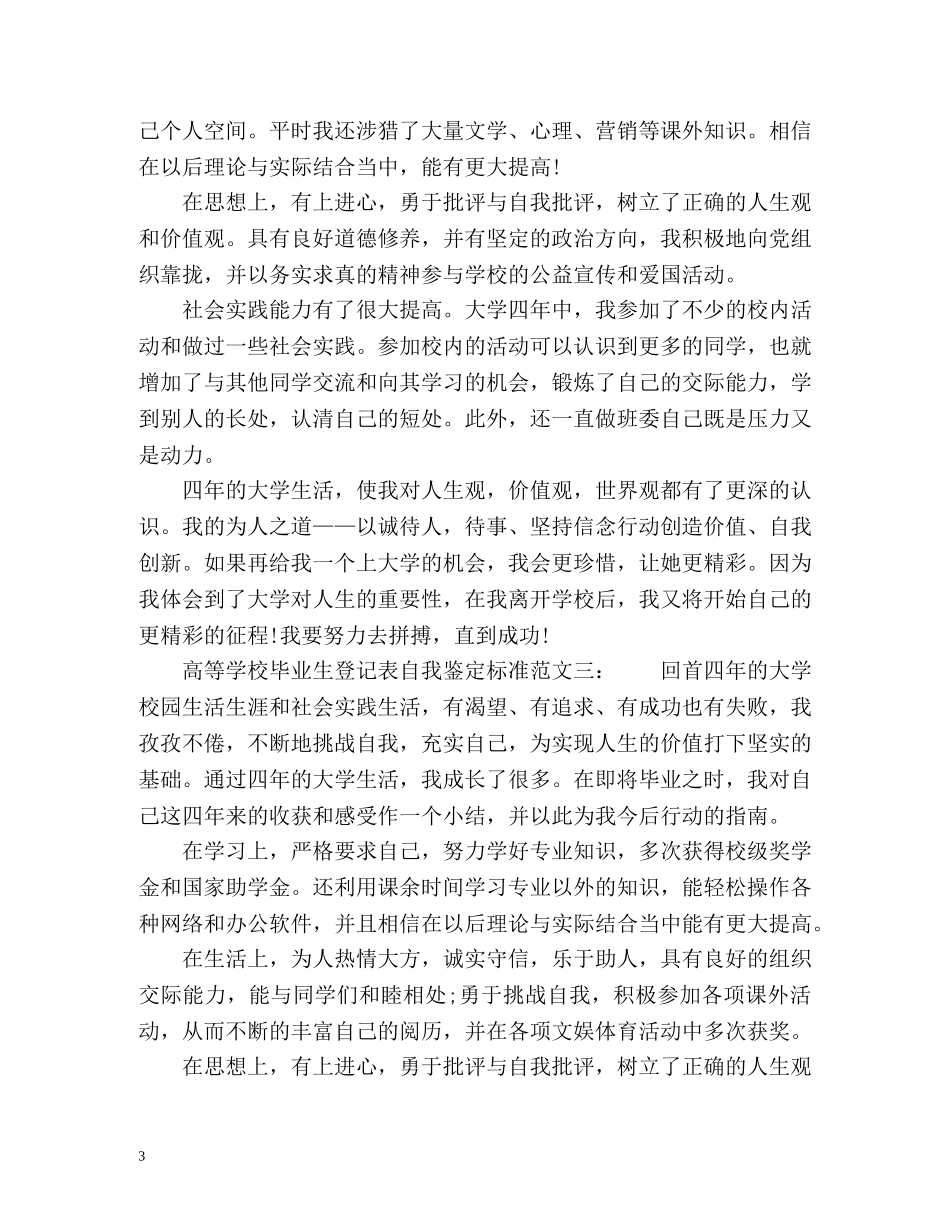 高等学校毕业生登记表自我鉴定标准 _第3页