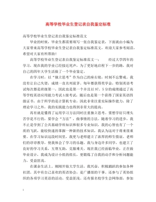 高等学校毕业生登记表自我鉴定标准 