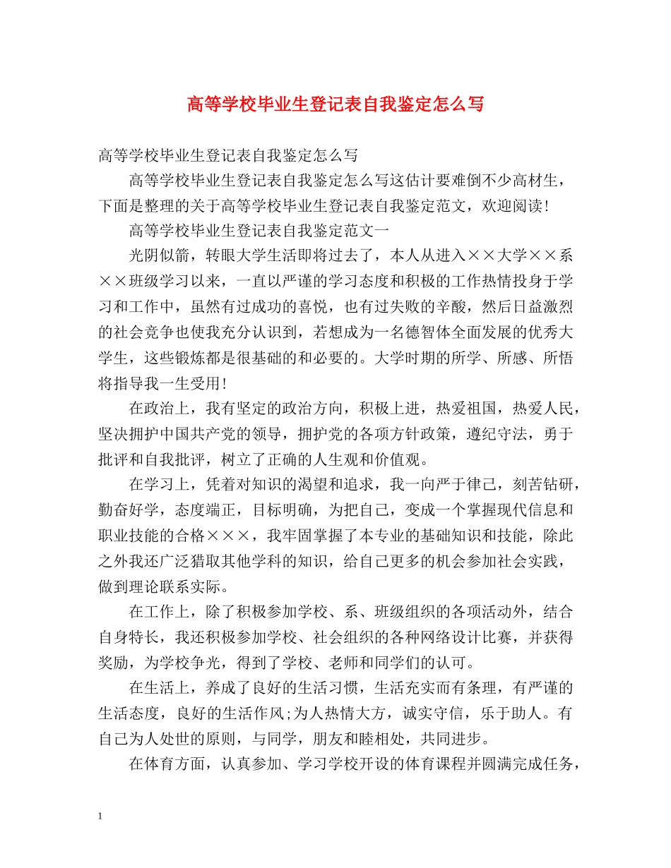 高等学校毕业生登记表自我鉴定怎么写 (2) _第1页